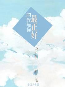 时光与你最正好