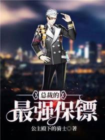 总裁的最强保镖