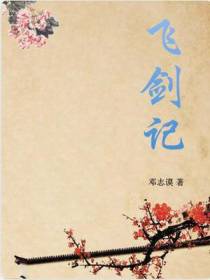 飞剑记