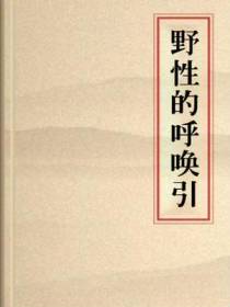 野性的呼唤引