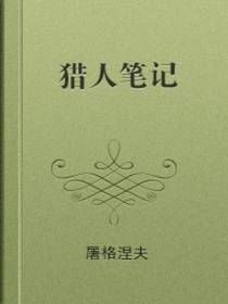 猎人笔记