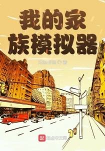我的家族模拟器