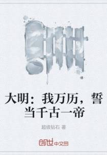 大明：我万历，誓当千古一帝