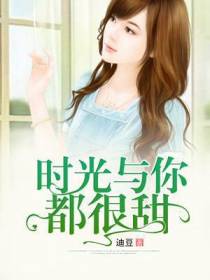 时光与你都很甜