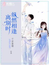 纵然相逢离别时