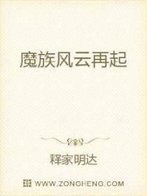 魔族风云再起