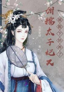 甜糯太子妃又被殿下娇养了