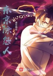 东京除怨人
