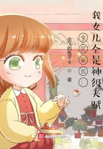 全民家长：我女儿全是神级天赋