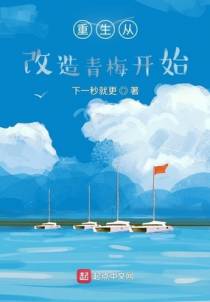 重生从改造青梅开始