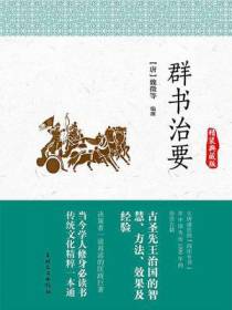 群书治要：精装典藏版
