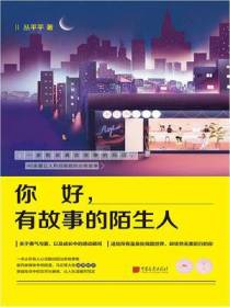 你好，有故事的陌生人