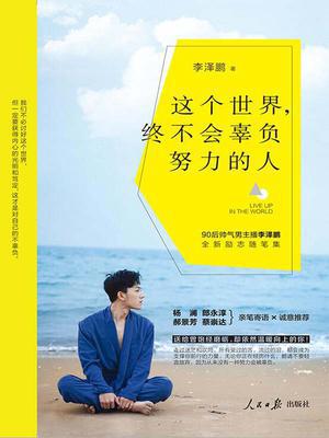 这个世界，终不会辜负努力的人