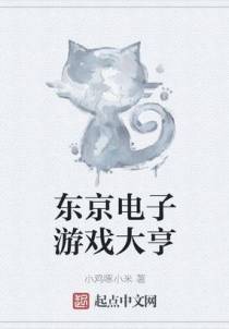 东京电子游戏大亨