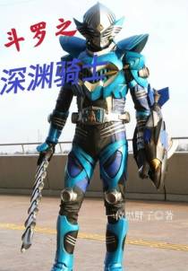 斗罗之深渊骑士