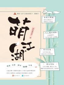 萌江湖