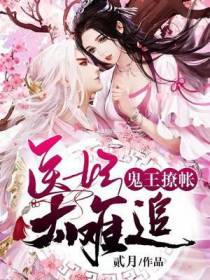 鬼王撩帐：医妃太难追