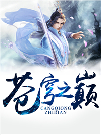 苍穹之巅林悬