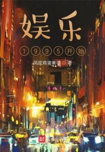 华娱1995开始