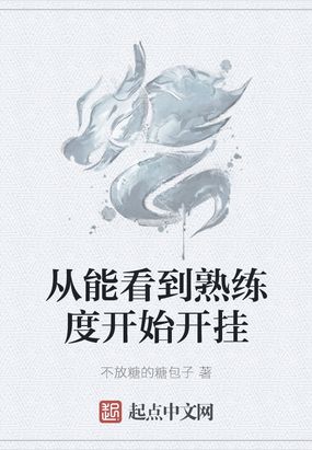 从能看到熟练度开始开挂
