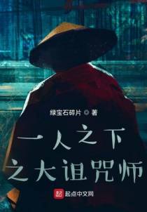 一人之大诅咒师