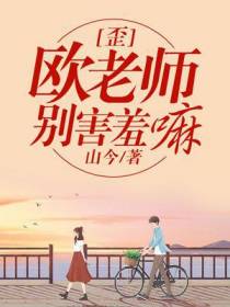 歪，欧老师别害羞嘛！
