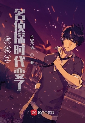 柯南之名侦探时代变了