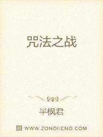 咒法之战
