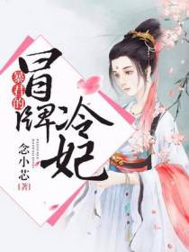 暴君的冒牌冷妃