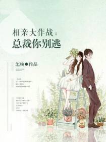 相亲大作战：总裁你别逃