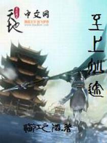 至上仙途