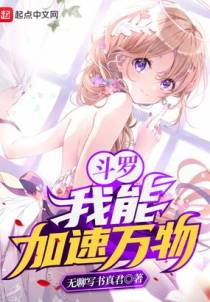 斗罗：我能加速万物