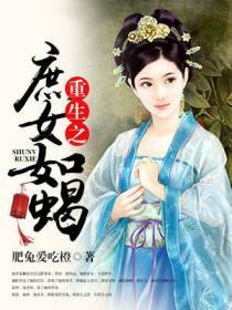 重生之庶女如蝎