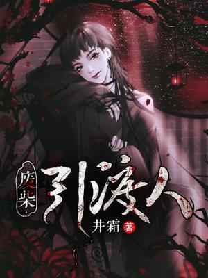 废柴引渡人