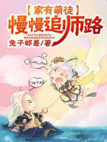 家有萌徒:慢慢追师路