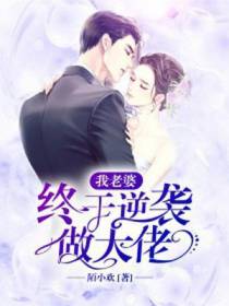 我老婆终于逆袭做大佬