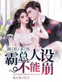 御姐系统：霸总人设不能崩
