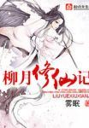 柳月修仙记