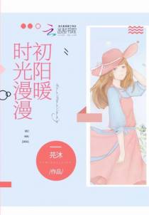 时光漫漫初阳暖