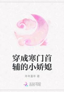 穿成寒门首辅的小娇媳