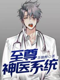 至尊神医系统