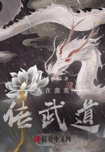 人在蛮荒，传武道