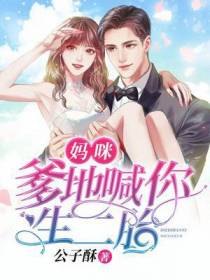 妈咪，爹地喊你生二胎