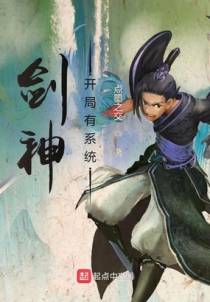 剑神开局有系统