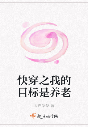 快穿之我的目标是养老