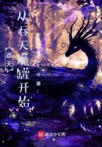 遮天：从吞天魔罐开始