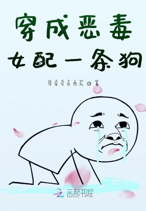 穿成恶毒女配的一条狗