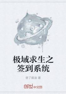 极域求生之签到系统
