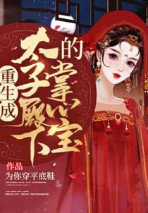 重生成太子殿下的掌心宝