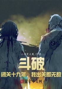 斗破：闭关十九年，我出关即无敌